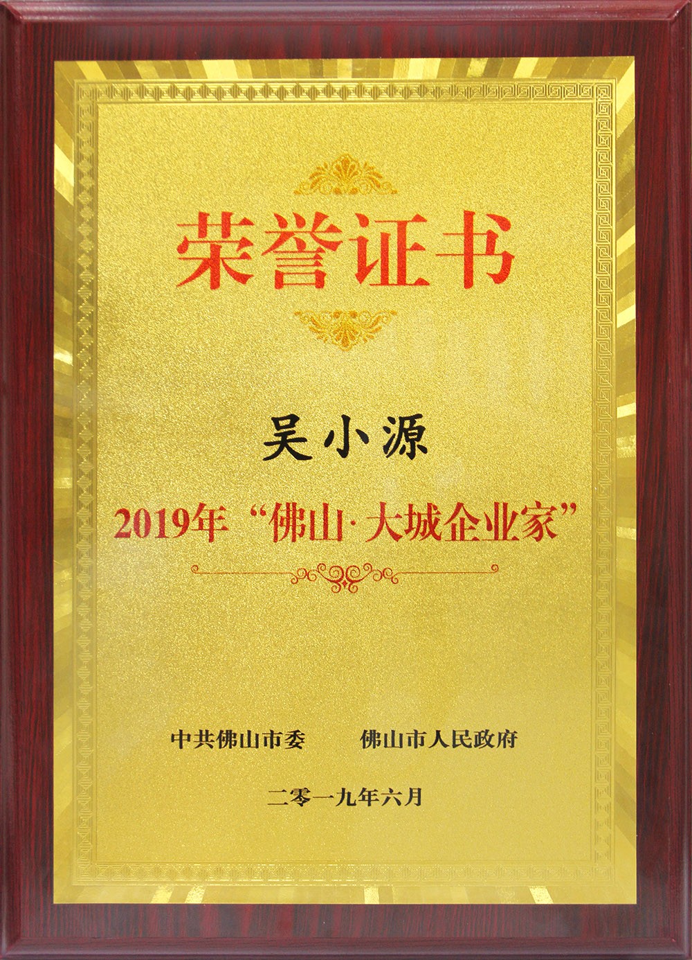 喜訊！董事長吳小源先生榮獲2019“佛山?大城企業(yè)家”大獎！