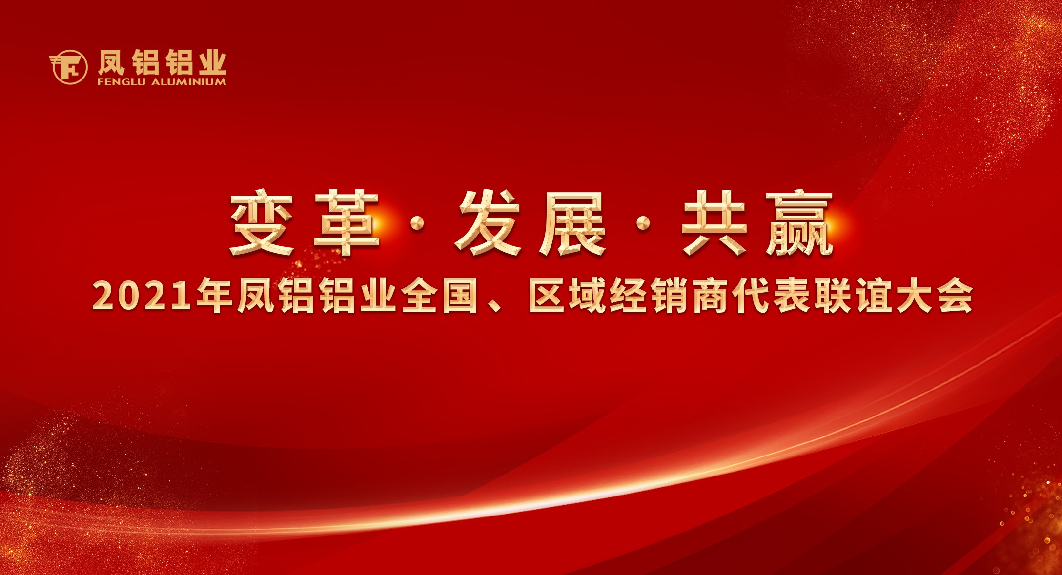 鳳鋁鋁業(yè)2021年“變革?發(fā)展?共贏”全國(guó)、區(qū)域經(jīng)銷商代表聯(lián)誼大會(huì)圓滿落幕
