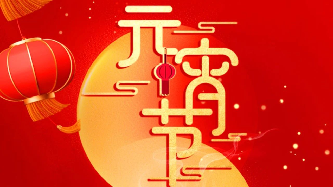 祝全體員工、全體經(jīng)銷商、廣大客戶節(jié)日快樂!