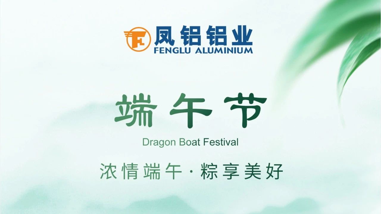 祝全體員工、全體經(jīng)銷商、廣大客戶耑午安康！